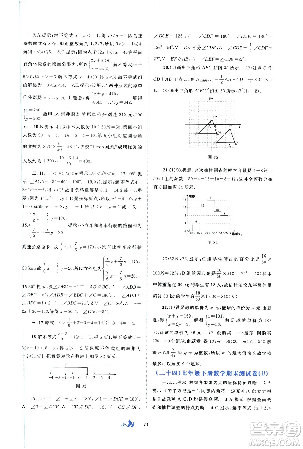 2020年初中新課程學(xué)習(xí)與測評(píng)單元雙測數(shù)學(xué)七年級(jí)下冊A版參考答案