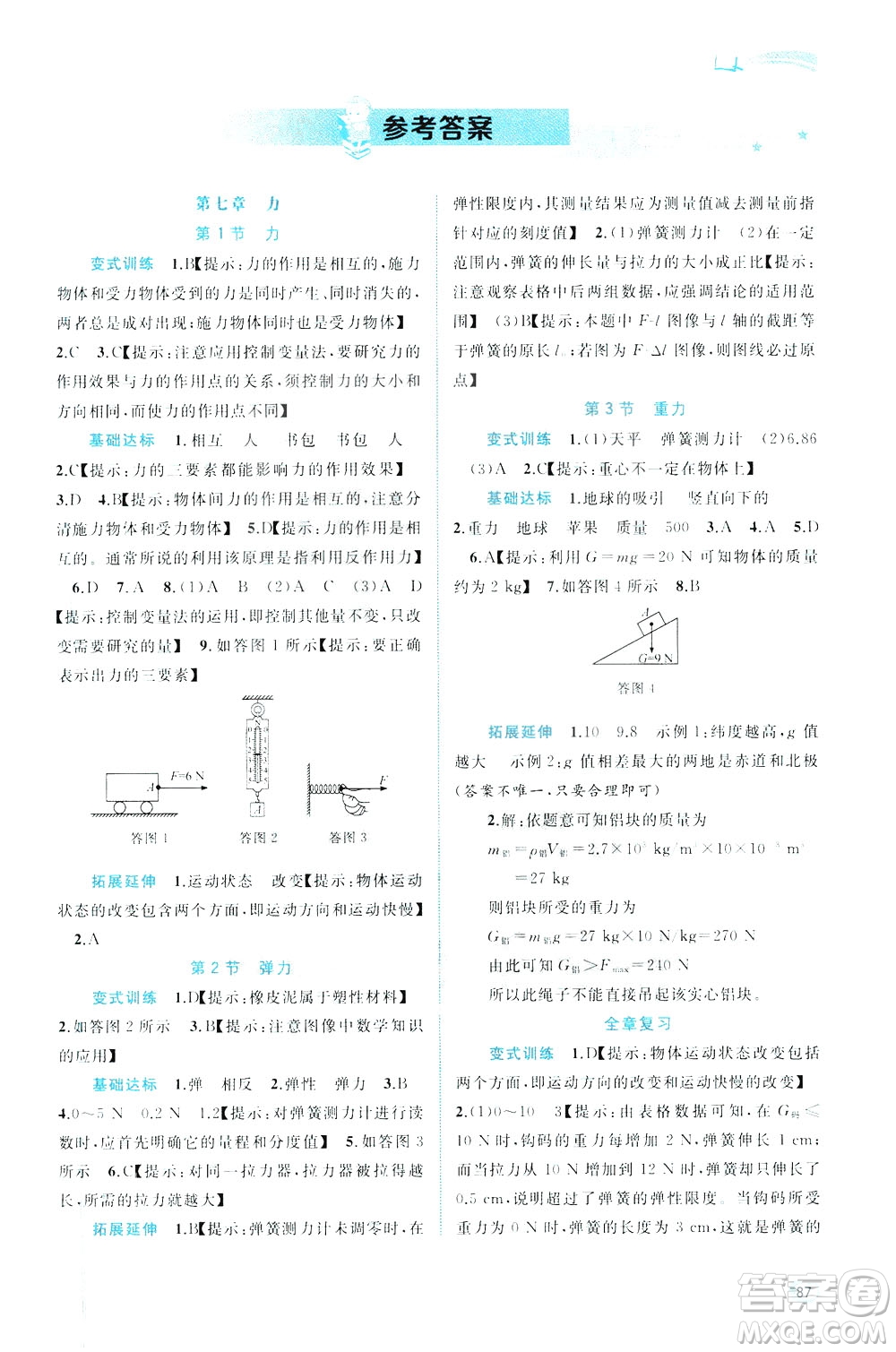2020年初中新課程學(xué)習(xí)與測評同步學(xué)習(xí)物理八年級下冊人教版參考答案