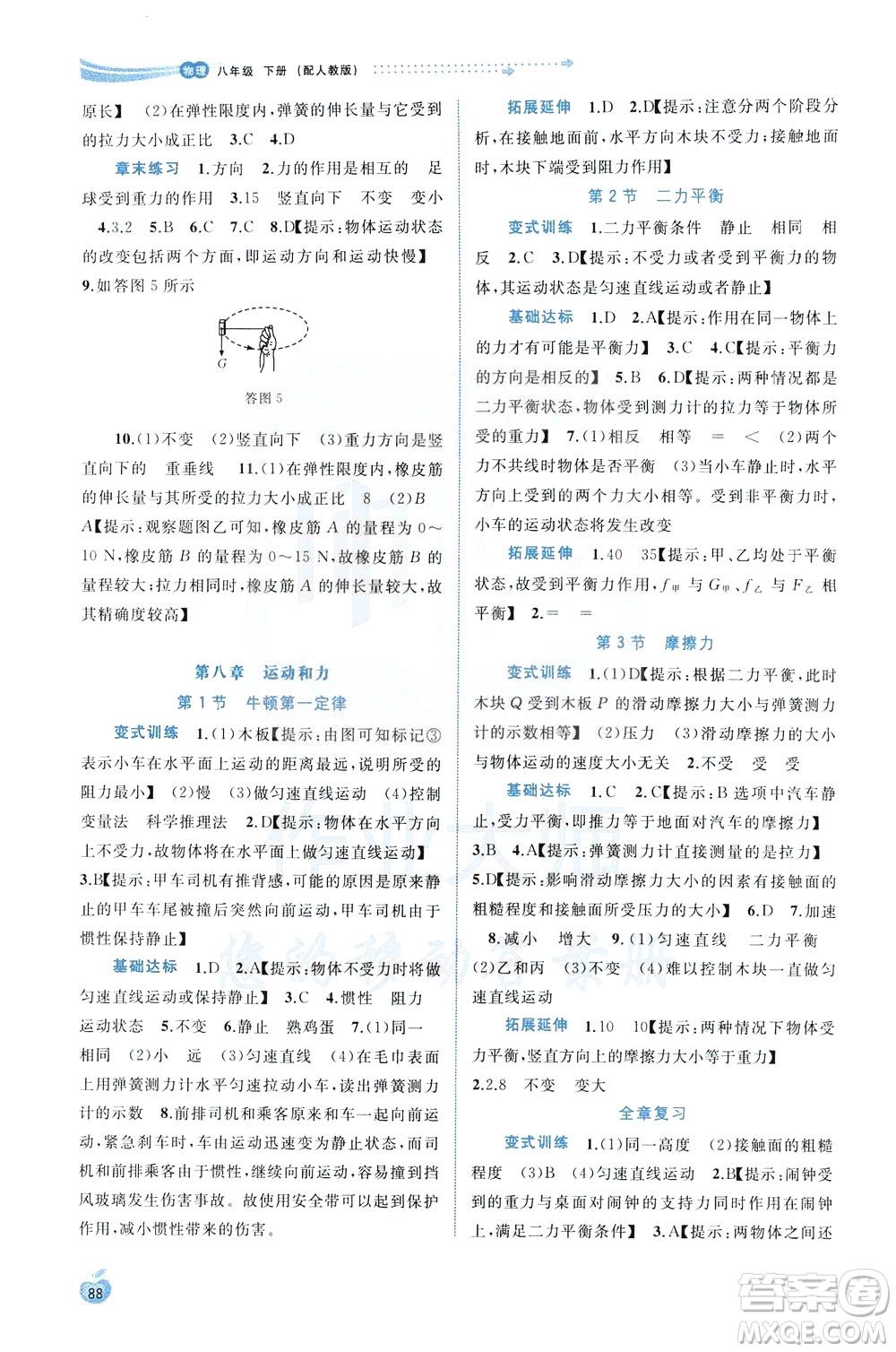 2020年初中新課程學(xué)習(xí)與測評同步學(xué)習(xí)物理八年級下冊人教版參考答案