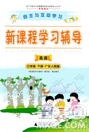 2020年新課程學習輔導英語三年級下冊廣東人民版參考答案