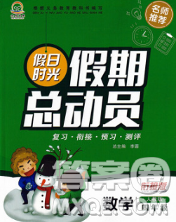 陽光出版社2020年假日時光假期總動員寒假四年級數(shù)學(xué)人教版答案