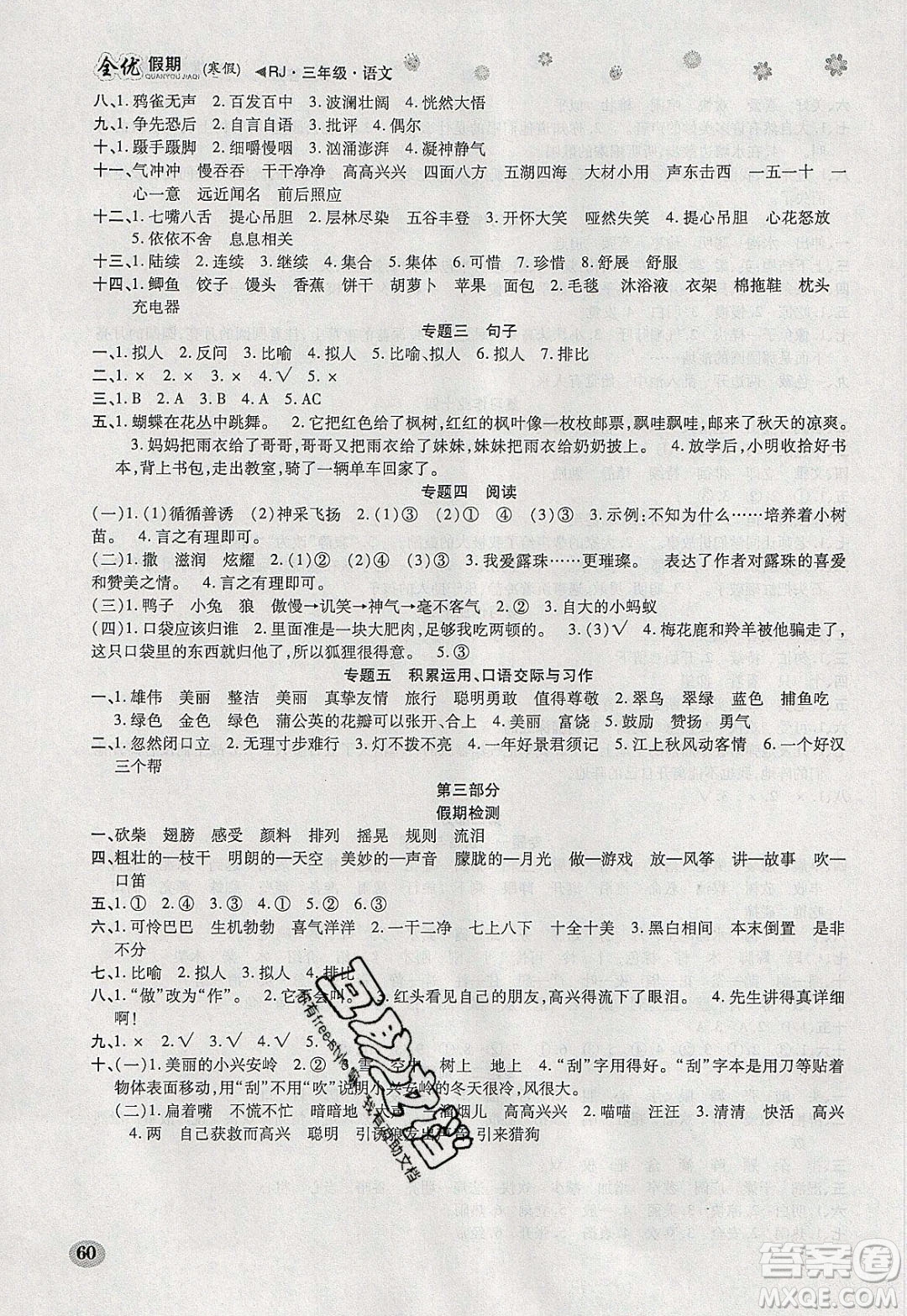 吉林教育出版社2020年全優(yōu)假期寒假語(yǔ)文三年級(jí)RJ人教版參考答案