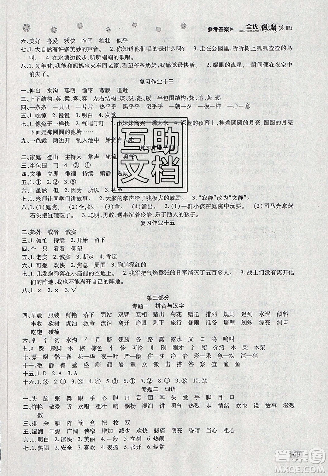 吉林教育出版社2020年全優(yōu)假期寒假語(yǔ)文三年級(jí)RJ人教版參考答案
