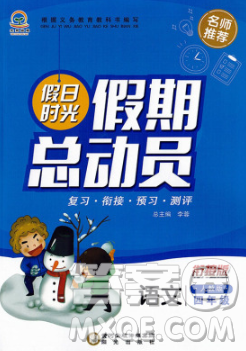 陽(yáng)光出版社2020年假日時(shí)光假期總動(dòng)員寒假四年級(jí)語(yǔ)文人教版答案