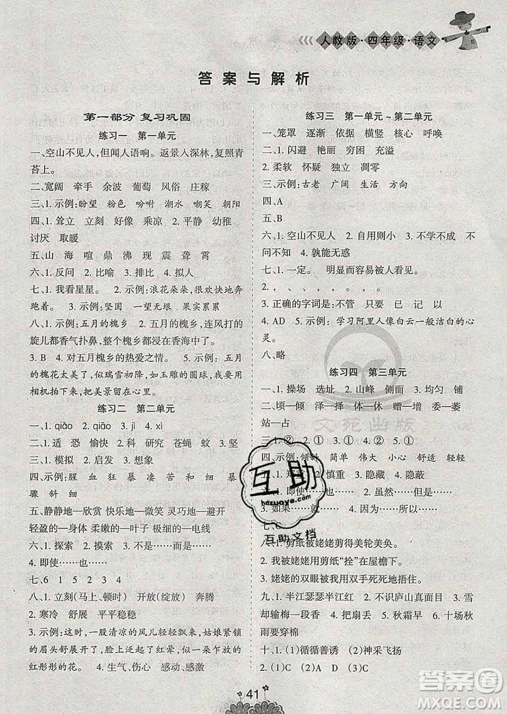 陽(yáng)光出版社2020年假日時(shí)光假期總動(dòng)員寒假四年級(jí)語(yǔ)文人教版答案