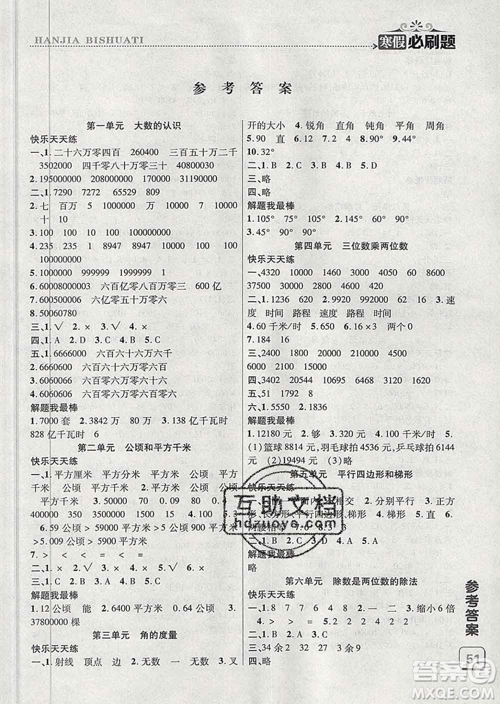 2020年假期總動員寒假必刷題四年級數(shù)學(xué)人教版答案