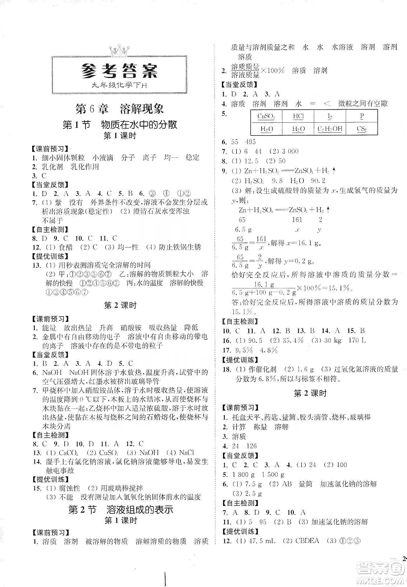 江蘇人民出版社2020南通小題課時作業(yè)本九年級化學(xué)下冊滬教版答案