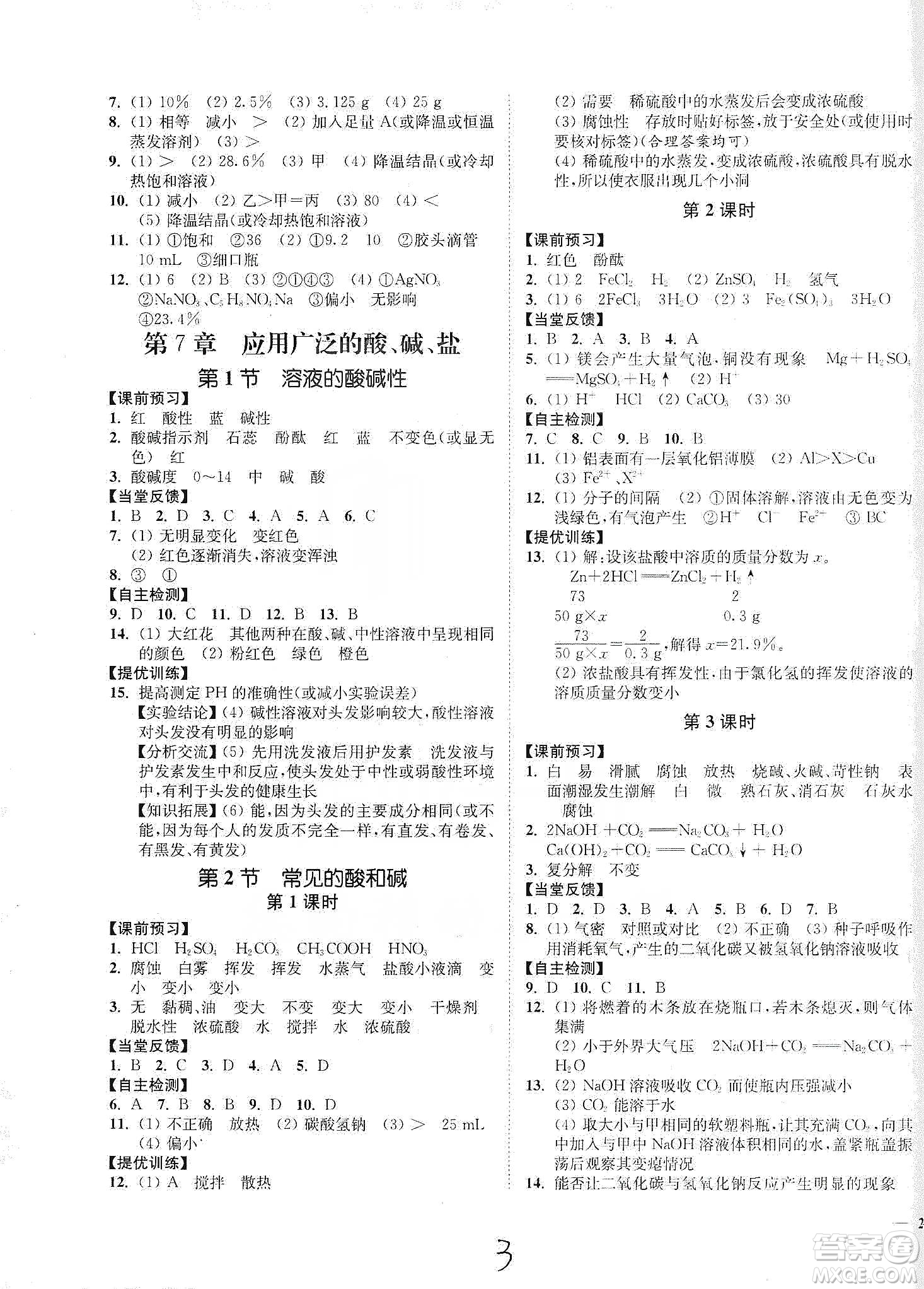江蘇人民出版社2020南通小題課時作業(yè)本九年級化學(xué)下冊滬教版答案