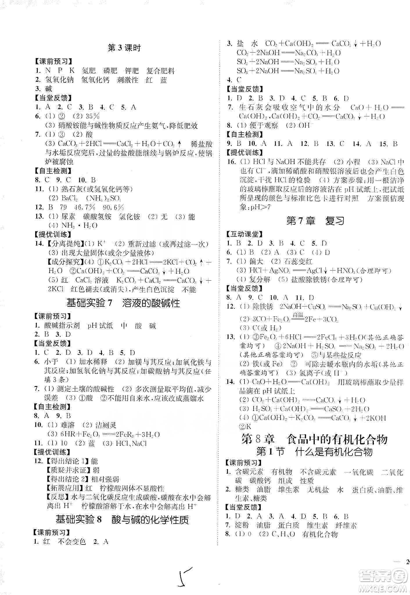 江蘇人民出版社2020南通小題課時作業(yè)本九年級化學(xué)下冊滬教版答案