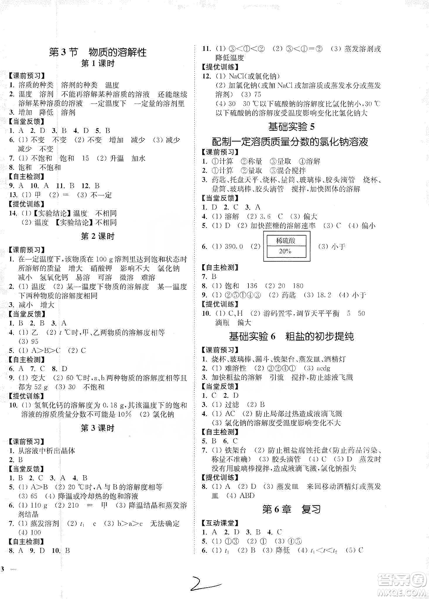江蘇人民出版社2020南通小題課時作業(yè)本九年級化學(xué)下冊滬教版答案