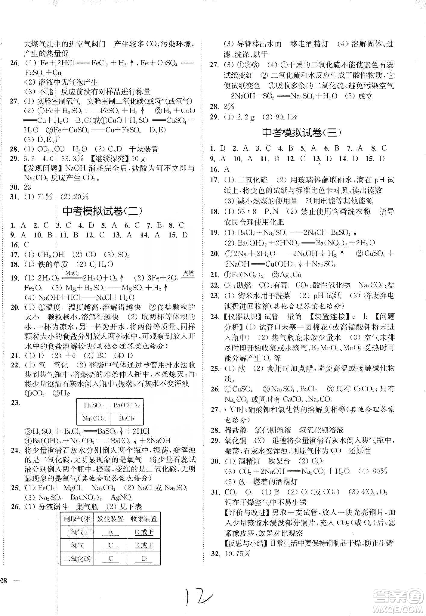 江蘇人民出版社2020南通小題課時作業(yè)本九年級化學(xué)下冊滬教版答案