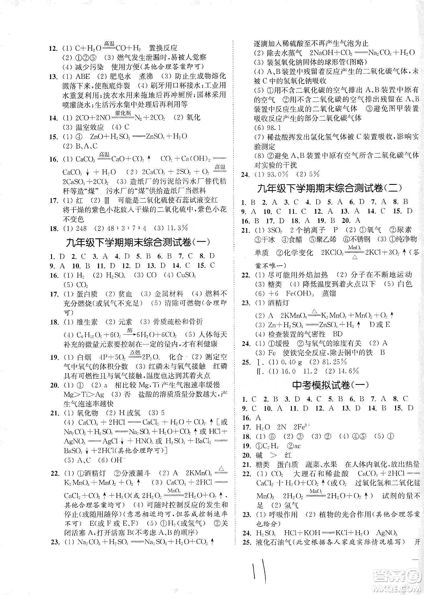 江蘇人民出版社2020南通小題課時作業(yè)本九年級化學(xué)下冊滬教版答案