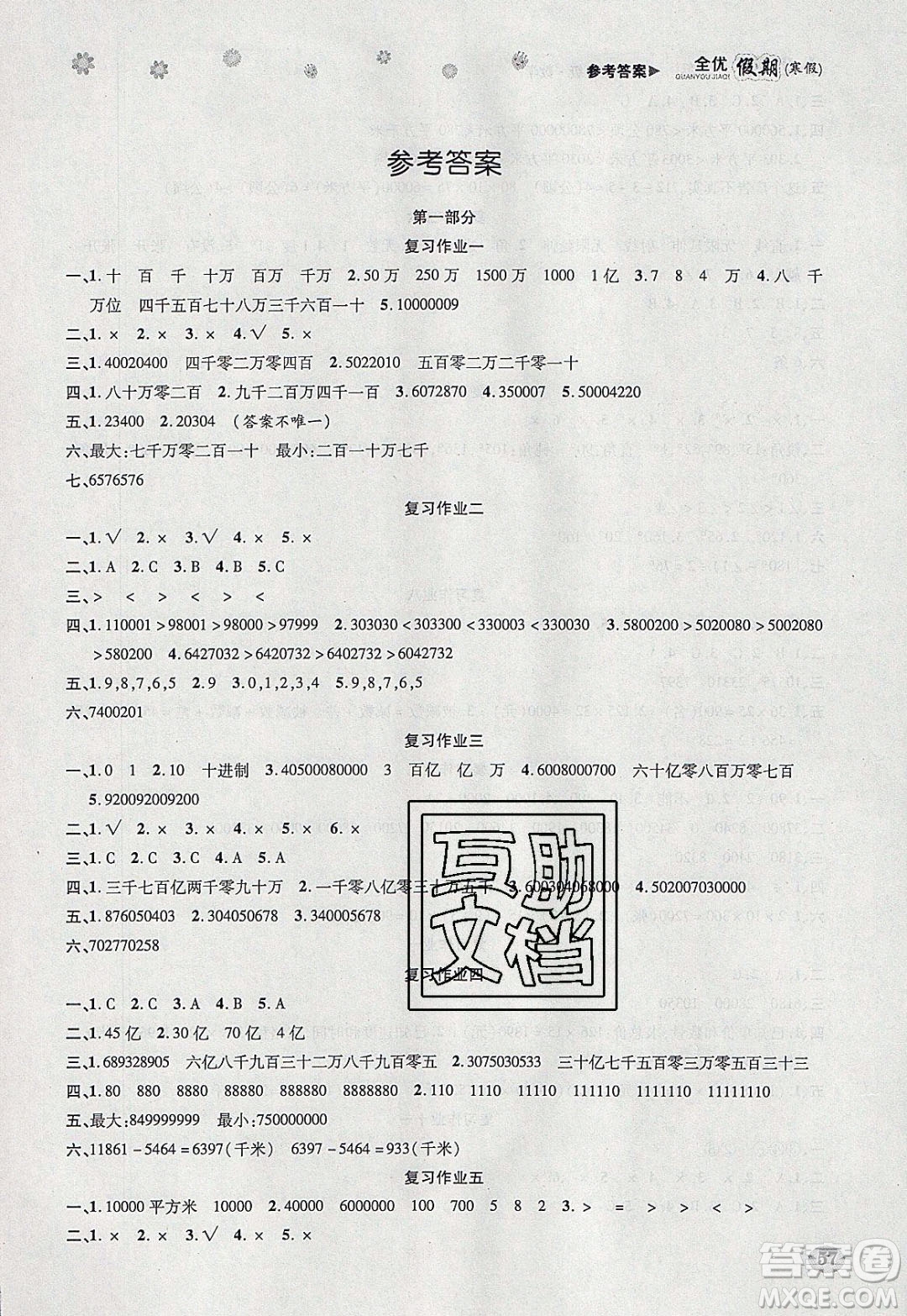 吉林教育出版社2020年全優(yōu)假期寒假數(shù)學四年級RJ人教版參考答案