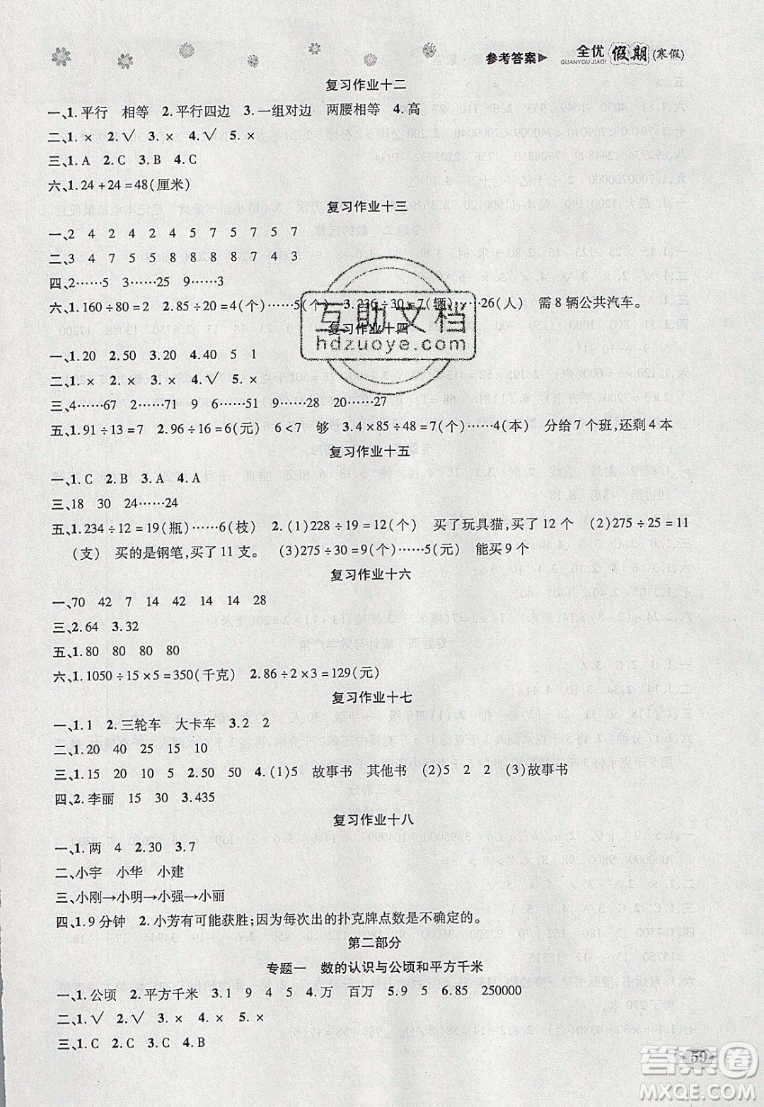 吉林教育出版社2020年全優(yōu)假期寒假數(shù)學四年級RJ人教版參考答案