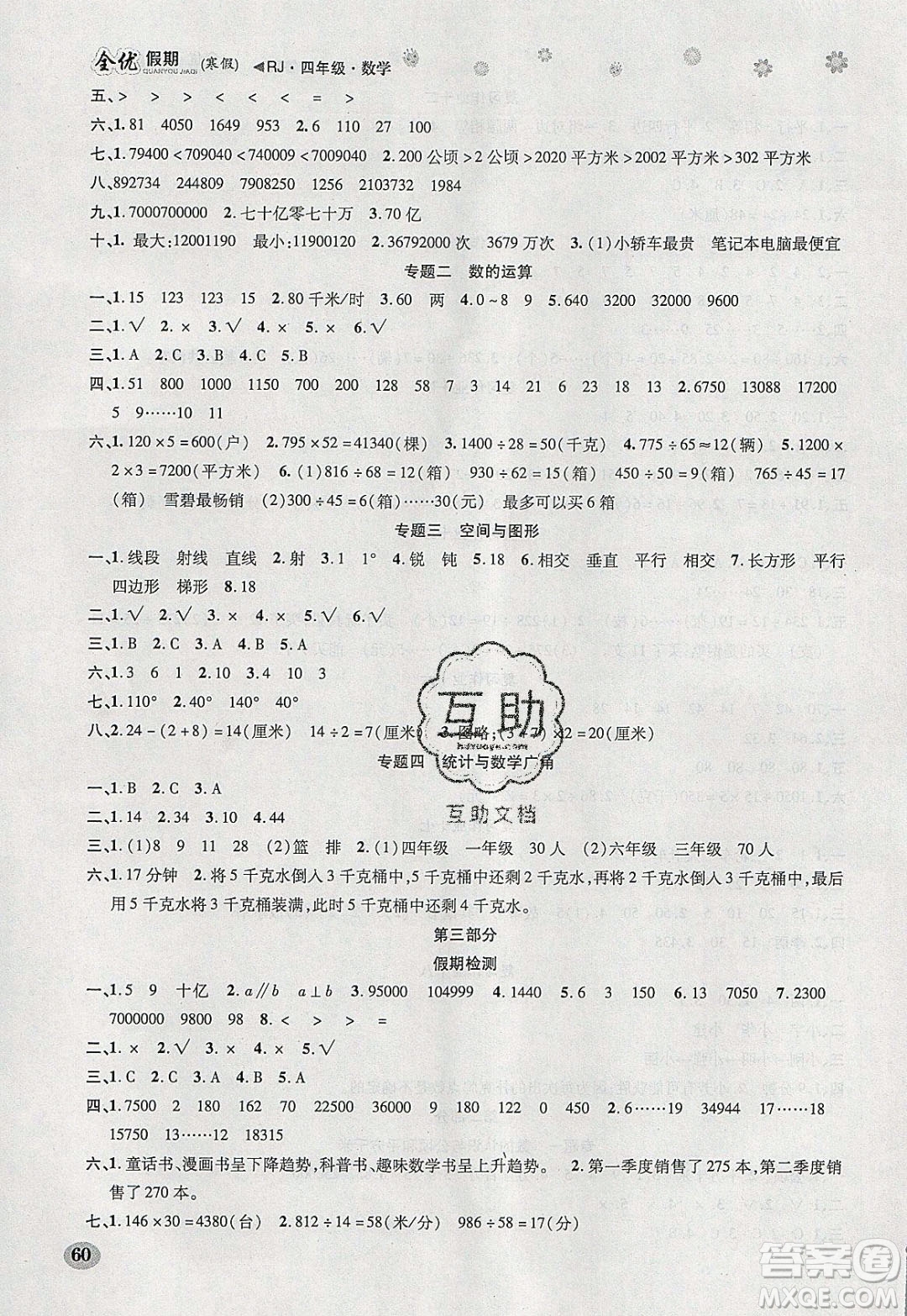 吉林教育出版社2020年全優(yōu)假期寒假數(shù)學四年級RJ人教版參考答案