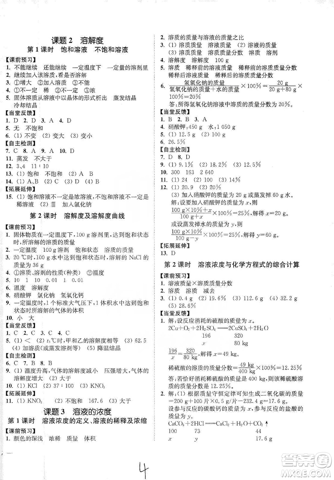 江蘇人民出版社2020南通小題課時(shí)作業(yè)本九年級(jí)化學(xué)下冊(cè)人教版答案