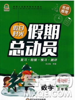 陽(yáng)光出版社2020年假日時(shí)光假期總動(dòng)員寒假三年級(jí)數(shù)學(xué)人教版答案