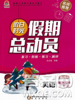 陽(yáng)光出版社2020年假日時(shí)光假期總動(dòng)員寒假三年級(jí)英語(yǔ)人教版答案