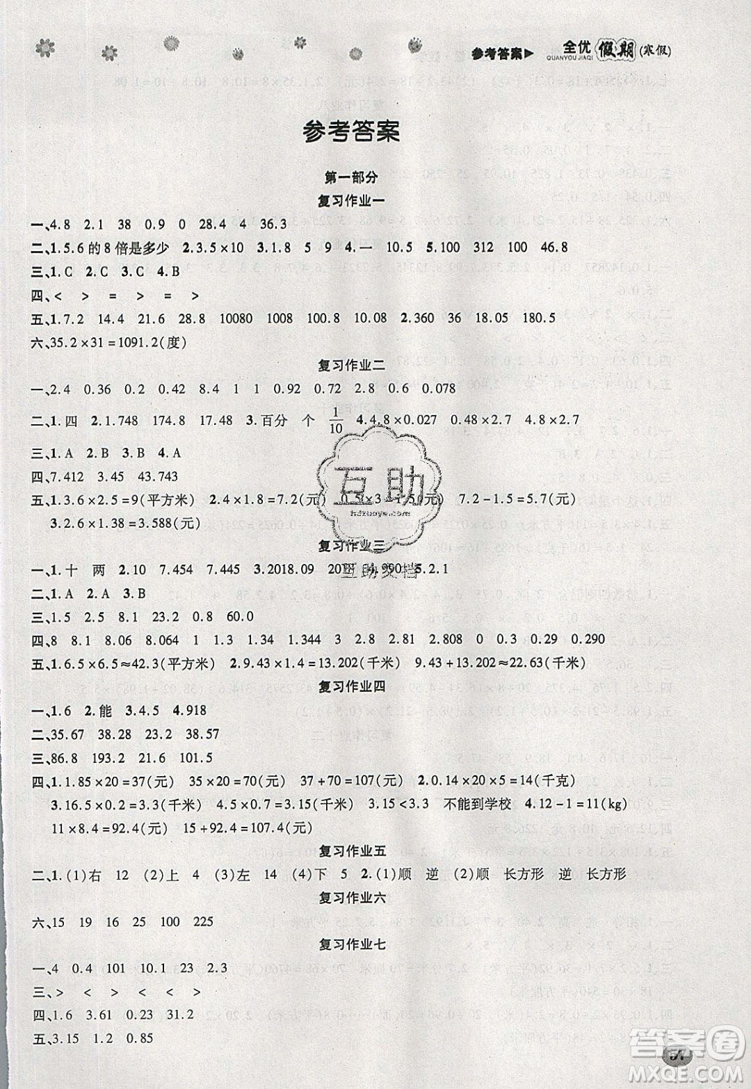 吉林教育出版社2020年全優(yōu)假期寒假數(shù)學(xué)五年級(jí)XS西師大版參考答案