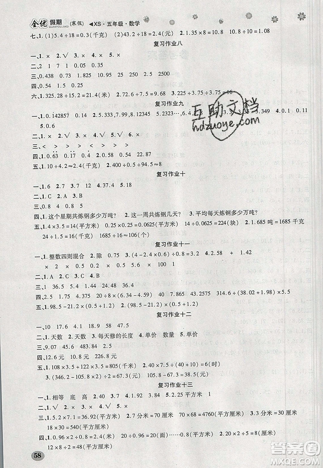 吉林教育出版社2020年全優(yōu)假期寒假數(shù)學(xué)五年級(jí)XS西師大版參考答案