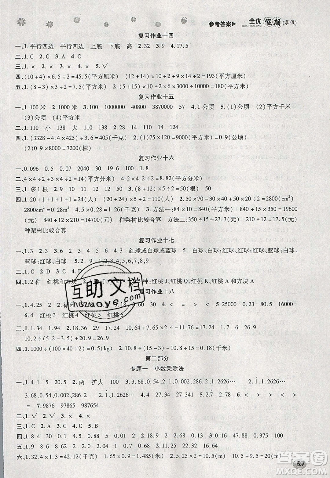 吉林教育出版社2020年全優(yōu)假期寒假數(shù)學(xué)五年級(jí)XS西師大版參考答案