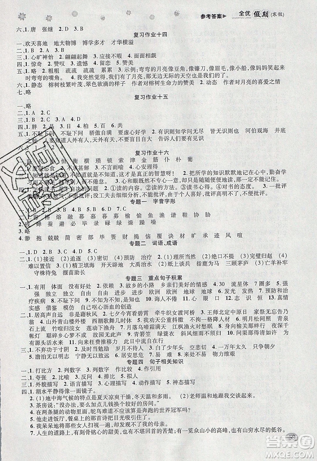 吉林教育出版社2020年全優(yōu)假期寒假語文五年級(jí)RJ人教版參考答案