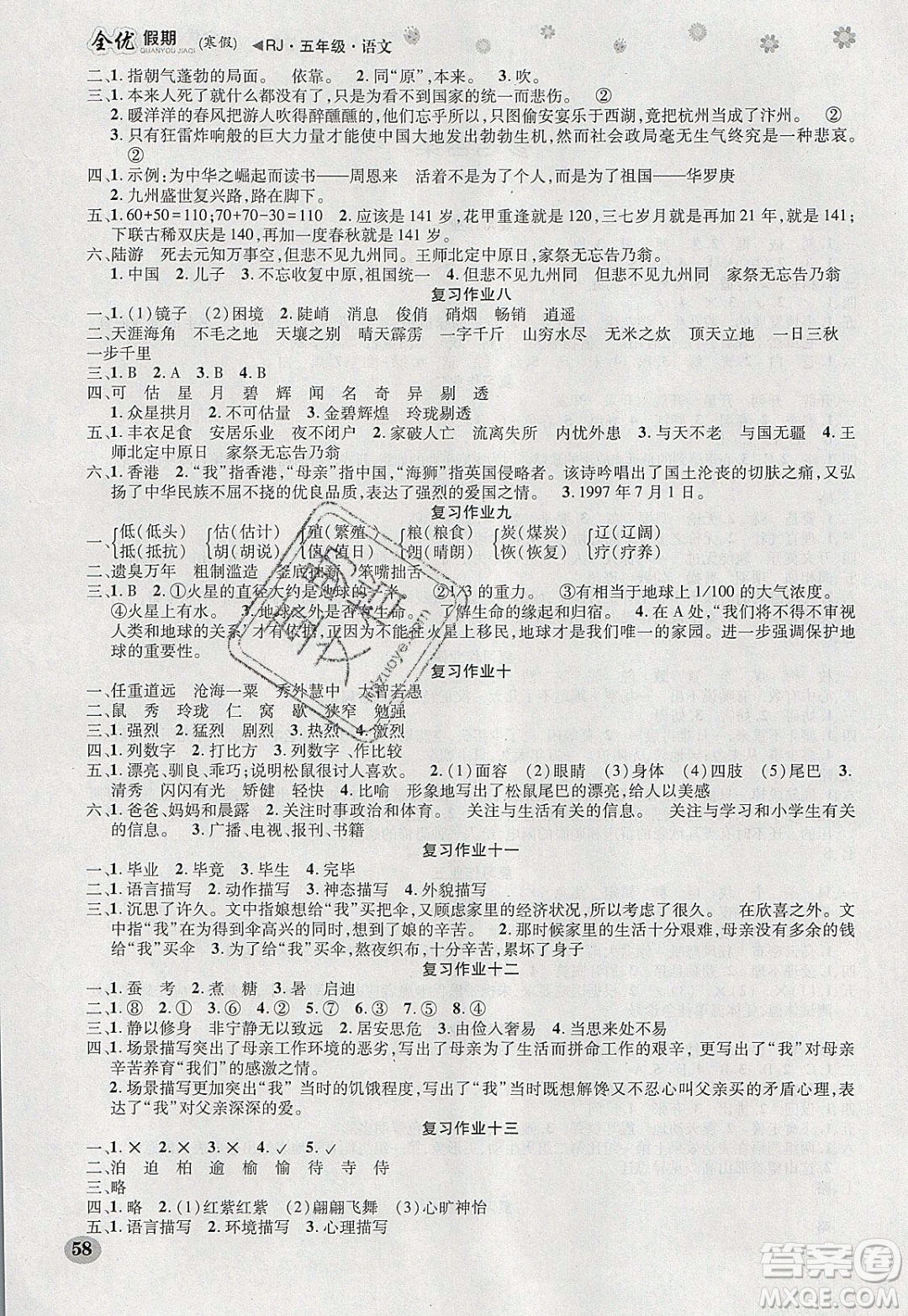 吉林教育出版社2020年全優(yōu)假期寒假語文五年級(jí)RJ人教版參考答案