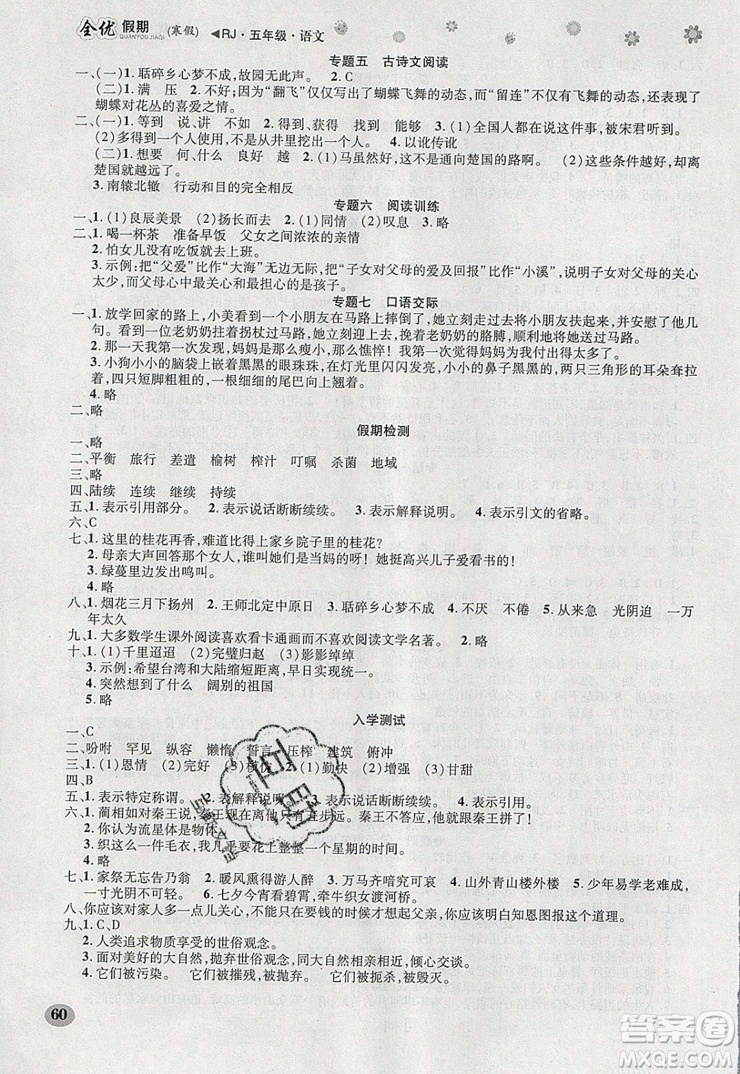 吉林教育出版社2020年全優(yōu)假期寒假語文五年級(jí)RJ人教版參考答案