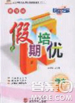 2020年快樂之星假期培優(yōu)寒假六年級語文人教版參考答案