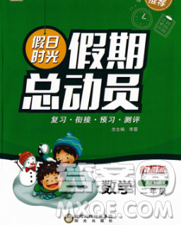 陽(yáng)光出版社2020年假日時(shí)光假期總動(dòng)員寒假二年級(jí)數(shù)學(xué)人教版答案