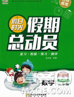 陽光出版社2020年假日時(shí)光假期總動(dòng)員寒假二年級(jí)數(shù)學(xué)蘇教版答案