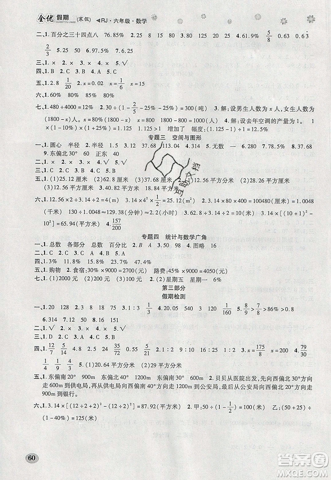 吉林教育出版社2020年全優(yōu)假期寒假數(shù)學(xué)六年級(jí)RJ人教版參考答案
