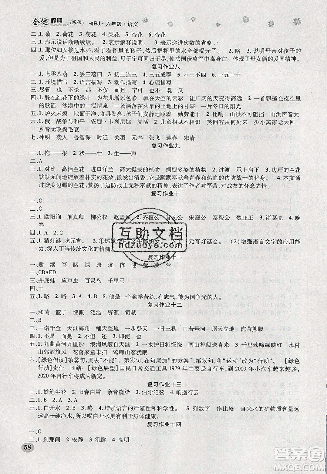 吉林教育出版社2020年全優(yōu)假期寒假語文六年級RJ人教版參考答案