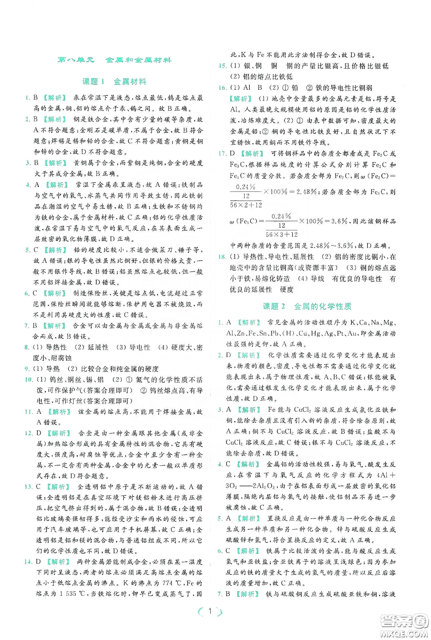云南美術(shù)出版社2020亮點(diǎn)給力提優(yōu)課時(shí)作業(yè)本九年級化學(xué)下冊人教版答案