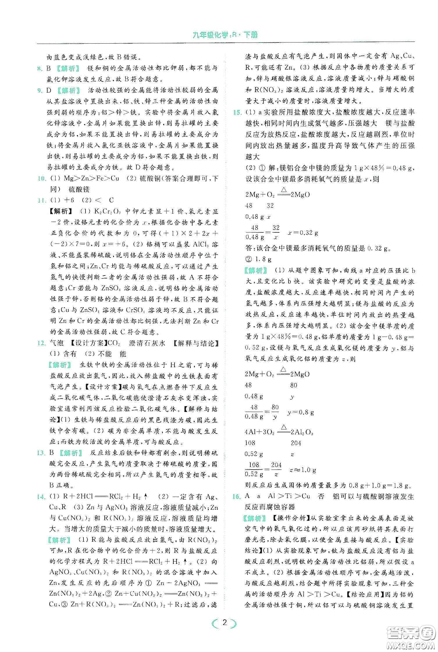 云南美術(shù)出版社2020亮點(diǎn)給力提優(yōu)課時(shí)作業(yè)本九年級化學(xué)下冊人教版答案