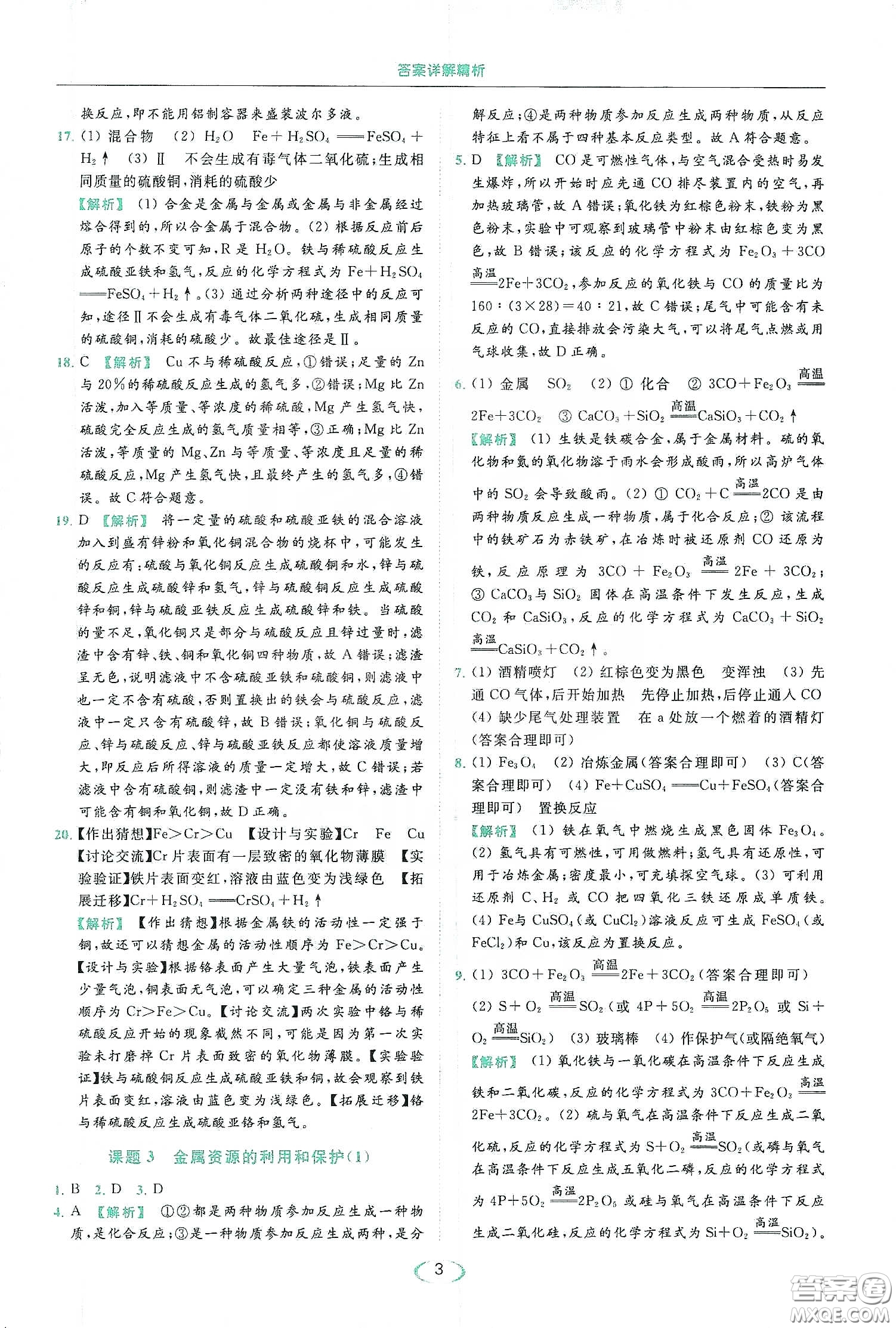 云南美術(shù)出版社2020亮點(diǎn)給力提優(yōu)課時(shí)作業(yè)本九年級化學(xué)下冊人教版答案