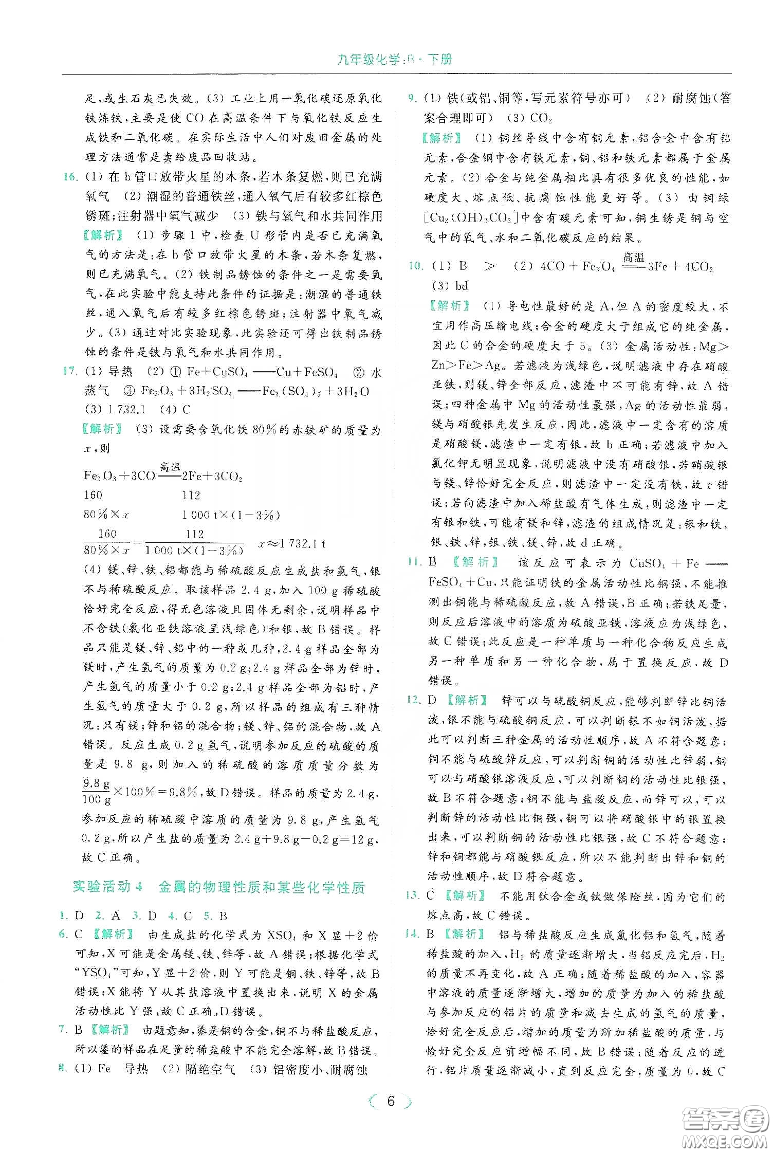 云南美術(shù)出版社2020亮點(diǎn)給力提優(yōu)課時(shí)作業(yè)本九年級化學(xué)下冊人教版答案