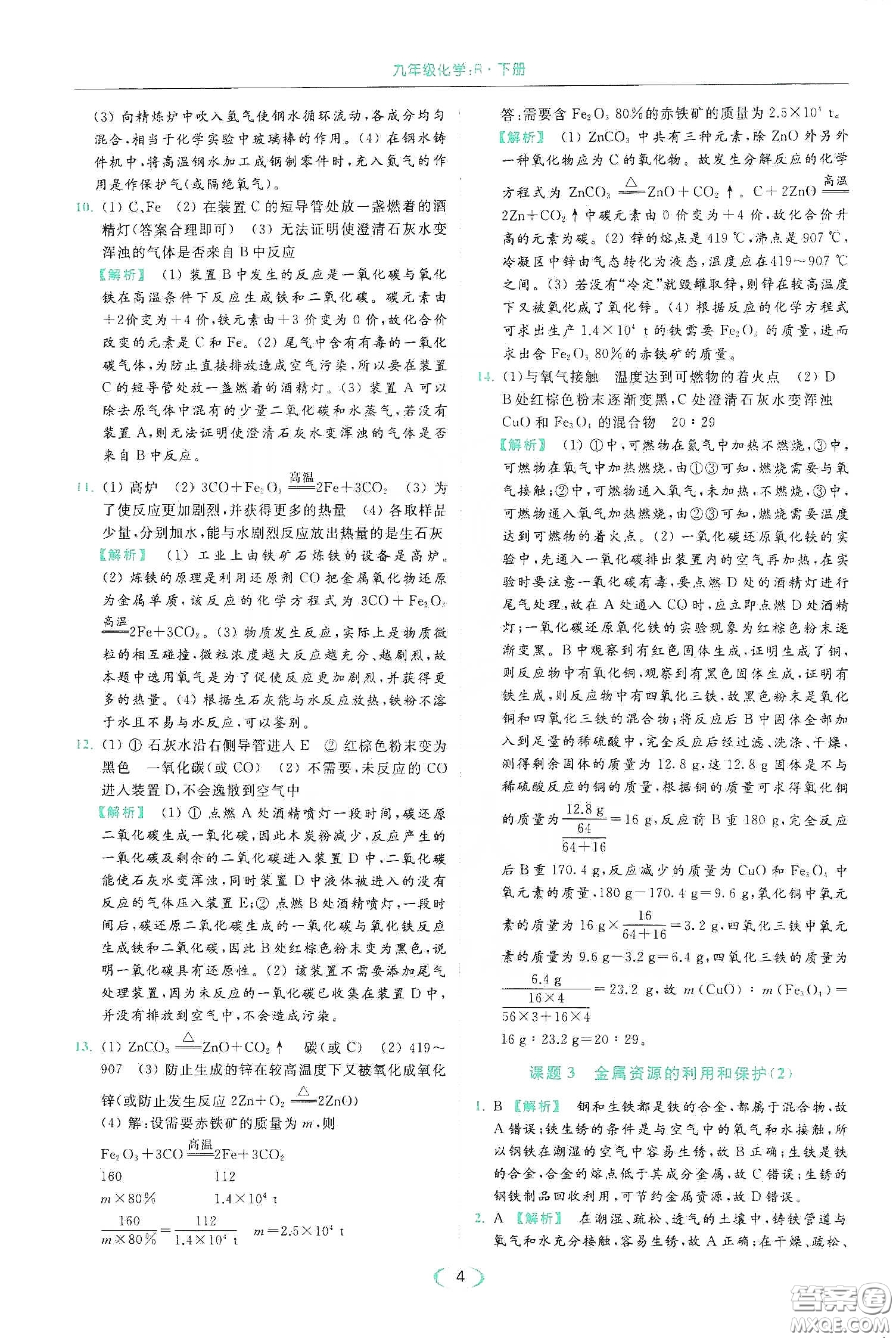 云南美術(shù)出版社2020亮點(diǎn)給力提優(yōu)課時(shí)作業(yè)本九年級化學(xué)下冊人教版答案