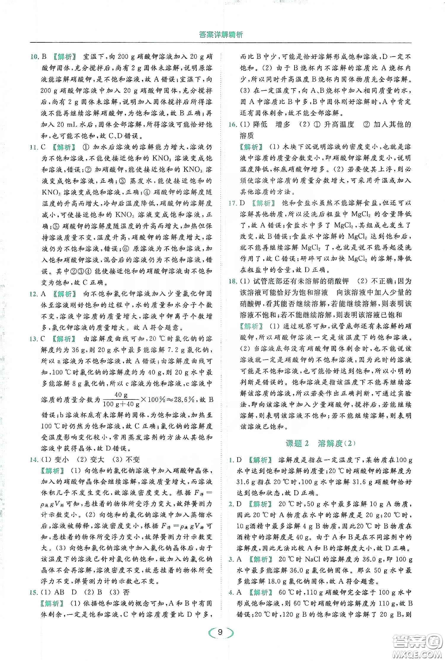云南美術(shù)出版社2020亮點(diǎn)給力提優(yōu)課時(shí)作業(yè)本九年級化學(xué)下冊人教版答案