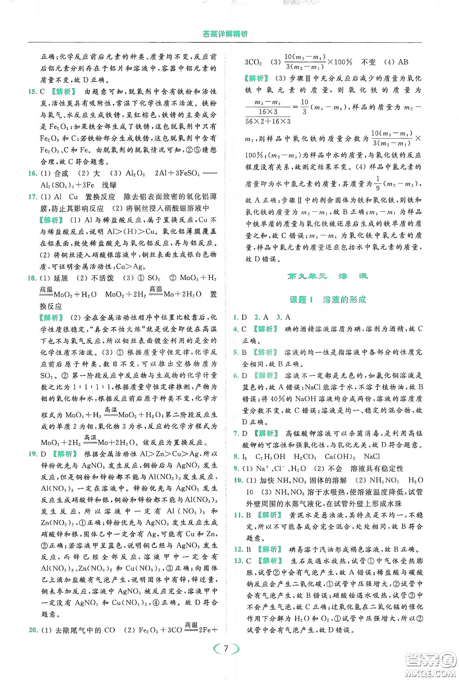 云南美術(shù)出版社2020亮點(diǎn)給力提優(yōu)課時(shí)作業(yè)本九年級化學(xué)下冊人教版答案