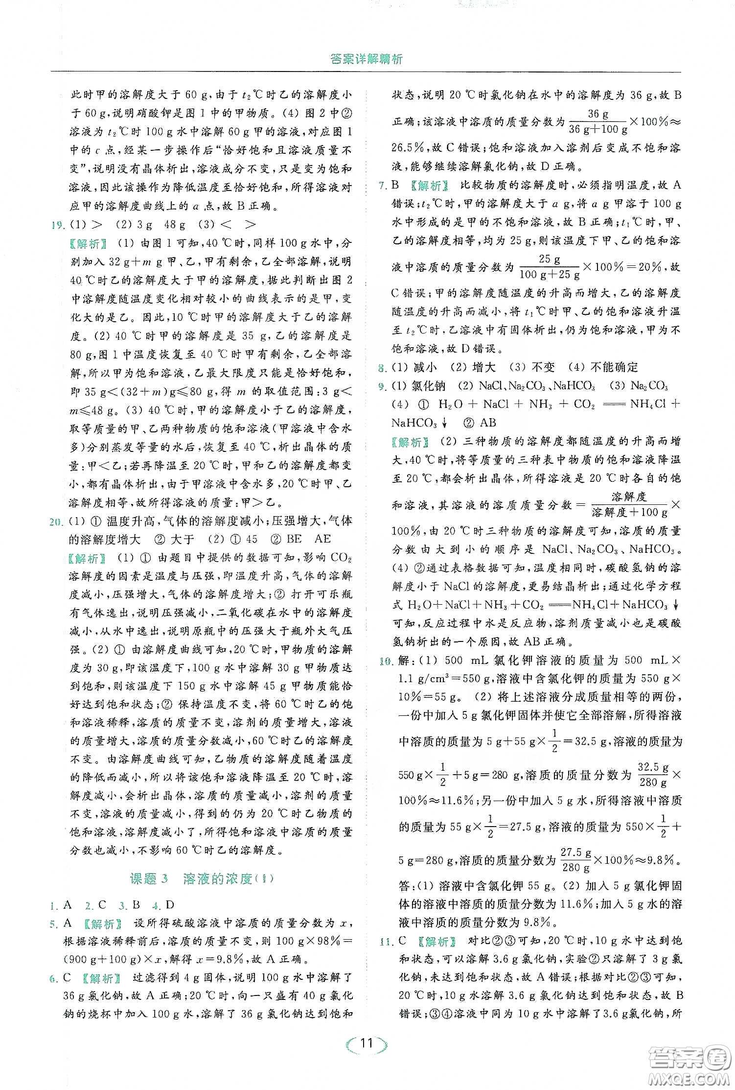 云南美術(shù)出版社2020亮點(diǎn)給力提優(yōu)課時(shí)作業(yè)本九年級化學(xué)下冊人教版答案