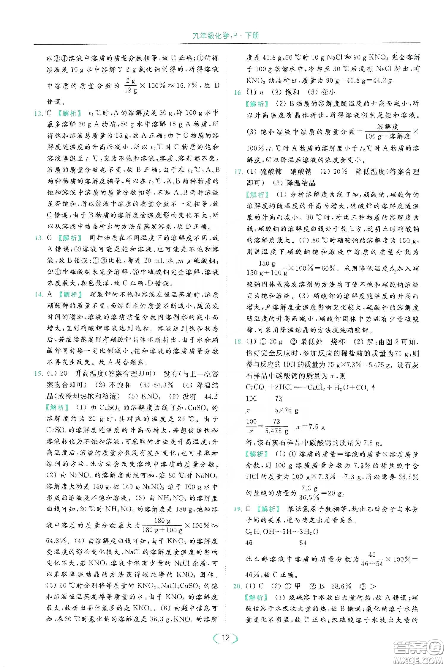 云南美術(shù)出版社2020亮點(diǎn)給力提優(yōu)課時(shí)作業(yè)本九年級化學(xué)下冊人教版答案