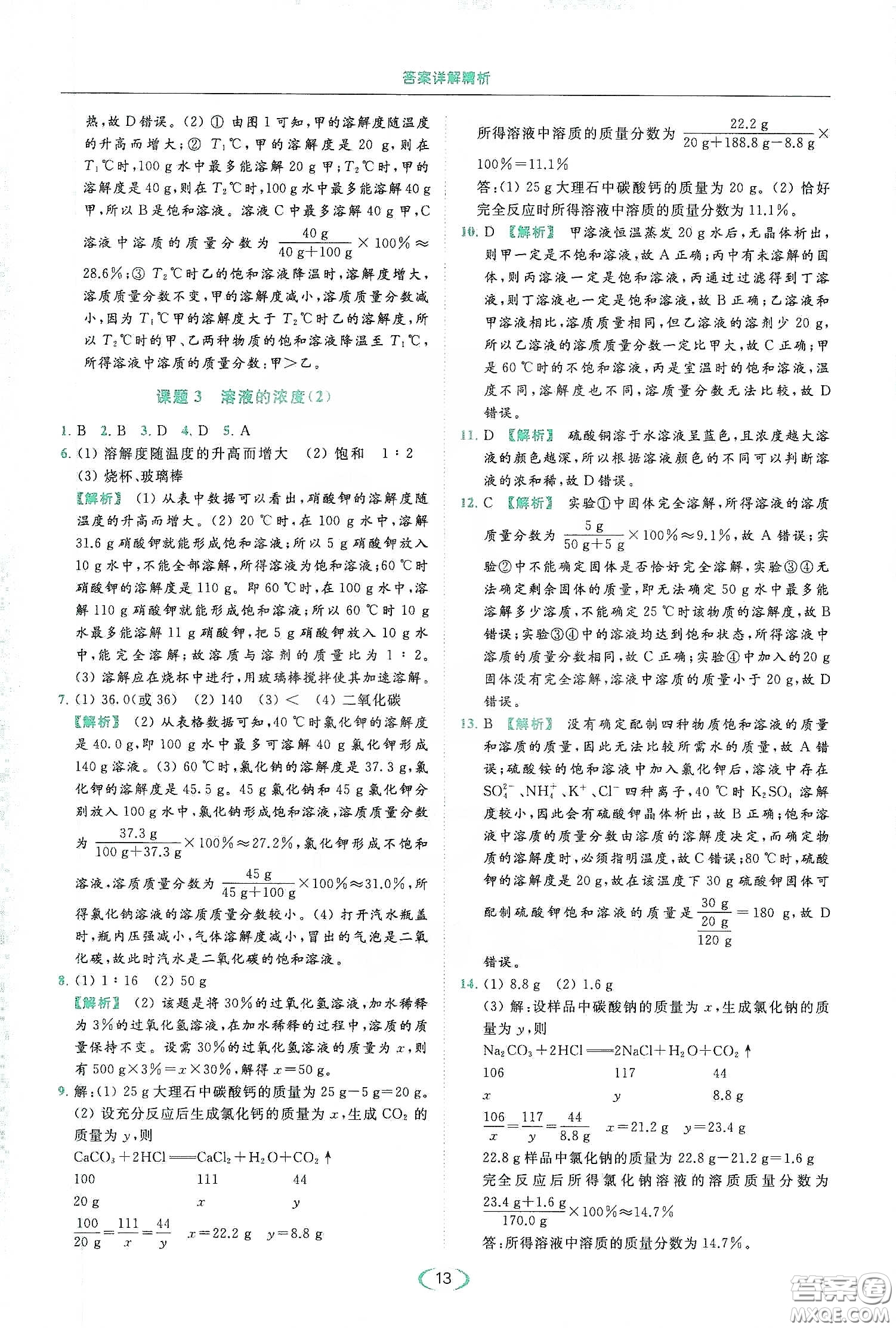云南美術(shù)出版社2020亮點(diǎn)給力提優(yōu)課時(shí)作業(yè)本九年級化學(xué)下冊人教版答案