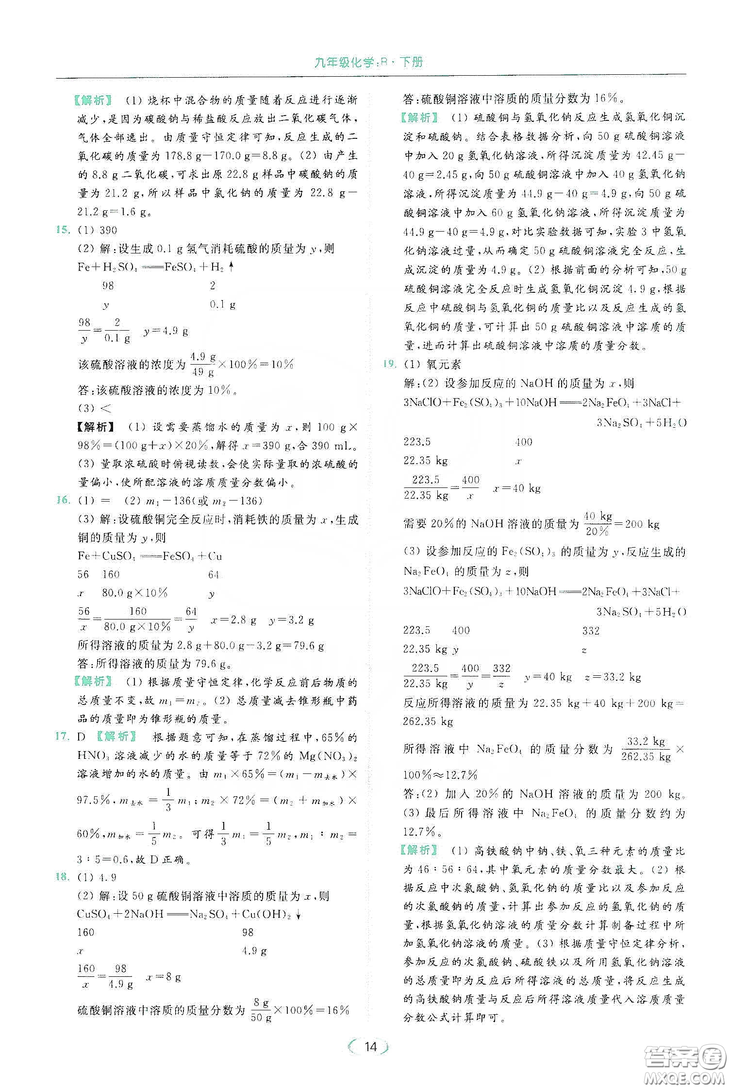 云南美術(shù)出版社2020亮點(diǎn)給力提優(yōu)課時(shí)作業(yè)本九年級化學(xué)下冊人教版答案
