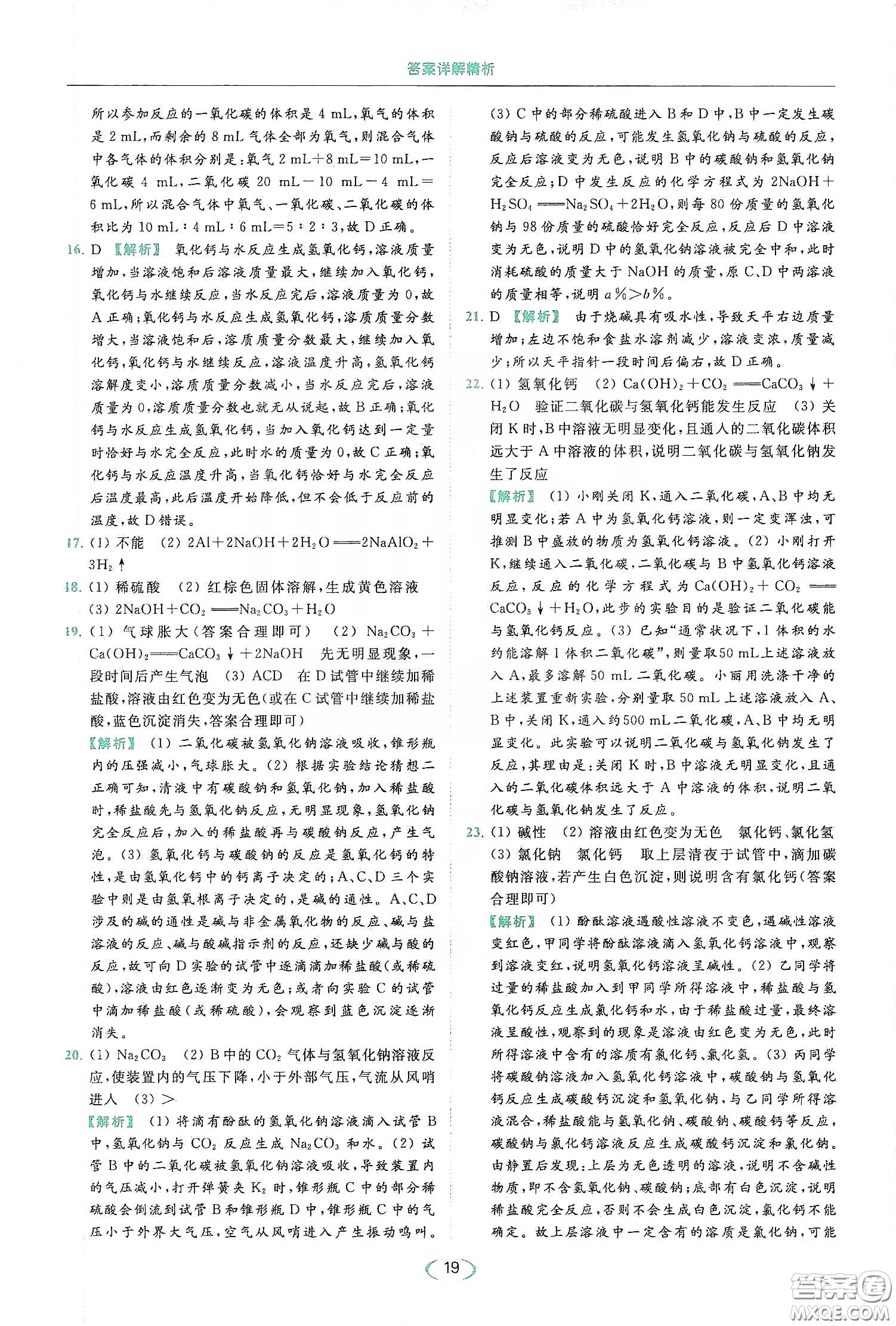 云南美術(shù)出版社2020亮點(diǎn)給力提優(yōu)課時(shí)作業(yè)本九年級化學(xué)下冊人教版答案