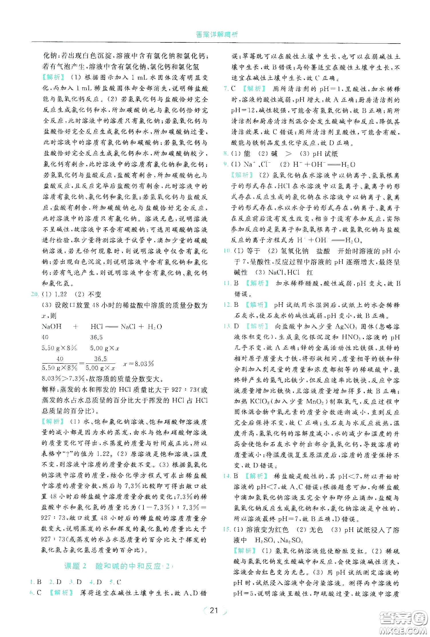 云南美術(shù)出版社2020亮點(diǎn)給力提優(yōu)課時(shí)作業(yè)本九年級化學(xué)下冊人教版答案
