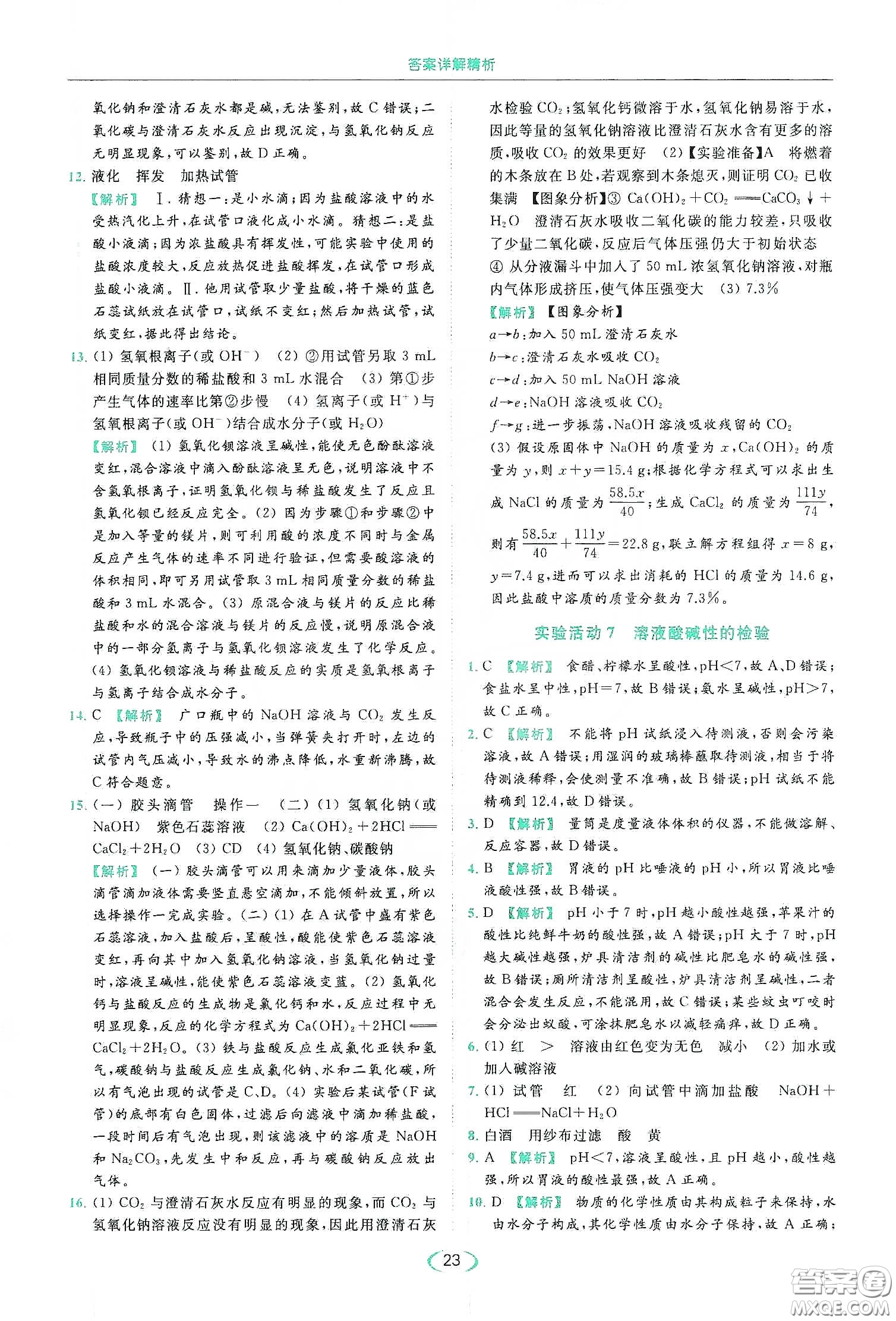 云南美術(shù)出版社2020亮點(diǎn)給力提優(yōu)課時(shí)作業(yè)本九年級化學(xué)下冊人教版答案