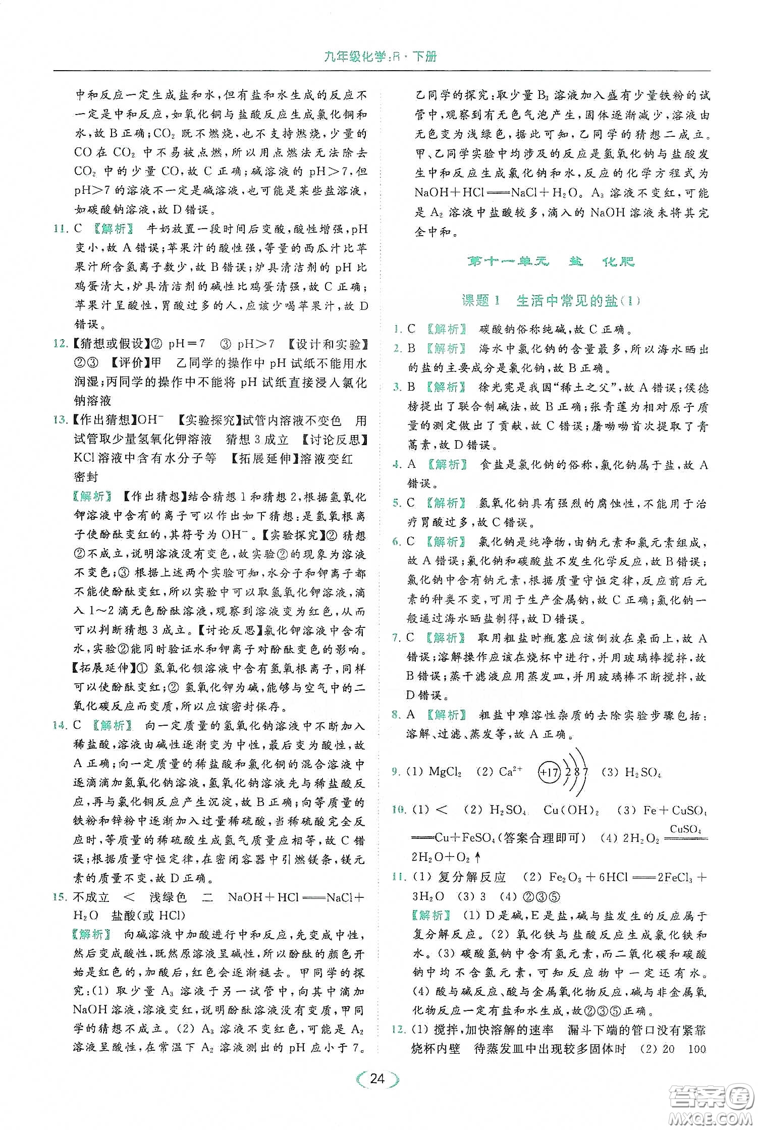 云南美術(shù)出版社2020亮點(diǎn)給力提優(yōu)課時(shí)作業(yè)本九年級化學(xué)下冊人教版答案