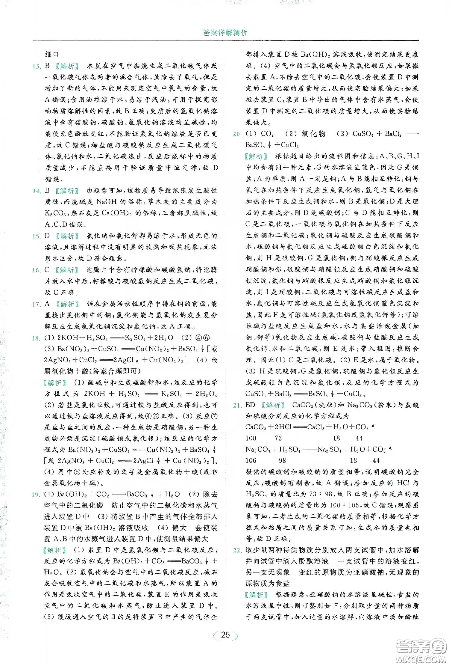 云南美術(shù)出版社2020亮點(diǎn)給力提優(yōu)課時(shí)作業(yè)本九年級化學(xué)下冊人教版答案