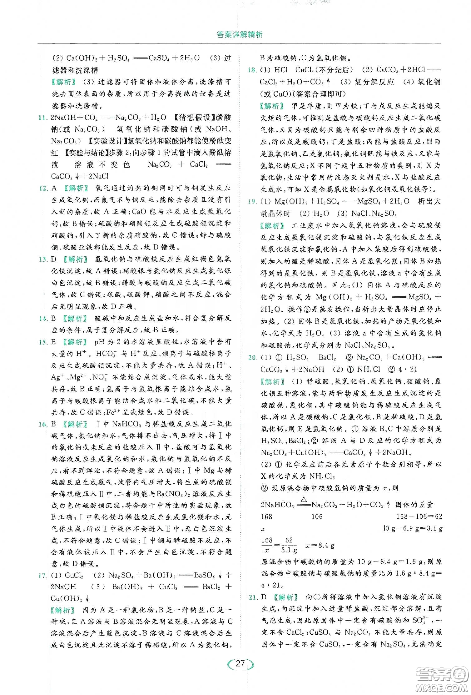 云南美術(shù)出版社2020亮點(diǎn)給力提優(yōu)課時(shí)作業(yè)本九年級化學(xué)下冊人教版答案